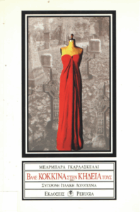 Βάλε κόκκινα στην κηδεία τους