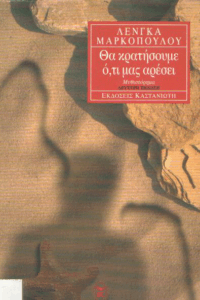 Θα κρατήσουμε ό,τι μας αρέσει