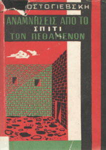 Αναμνήσεις από το σπίτι των πεθαμένων