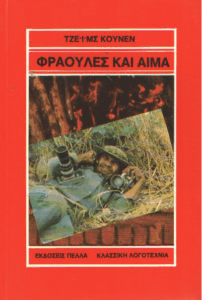 Φράουλες και αίμα