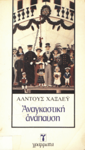 Αναγκαστική ανάπαυση