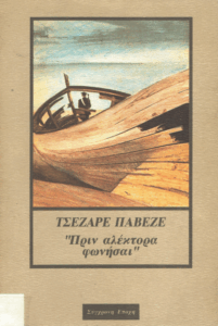 Πριν αλέκτορα φωνήσαι