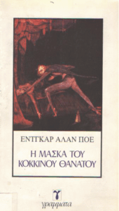 Η μάσκα του κόκκινου θανάτου