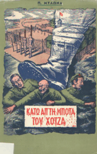 Κάτω από τη μπότα του Χότζα