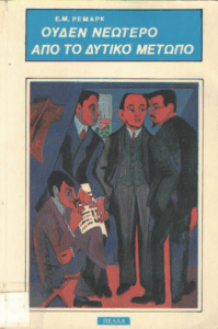 Ουδέν νεώτερο από το δυτικό μέτωπο