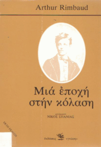 Μιά εποχή στην κόλαση