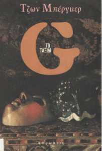 G. Το ταξίδι