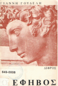 Ο έφηβος
