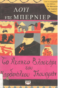 Το άτακτο βλαστάρι του Κορδινάλιου Γκουθμάν