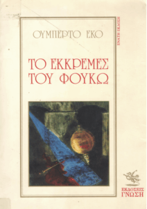 Το εκκρεμές του Φουκώ