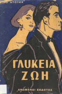 Η γλυκεια ζωή