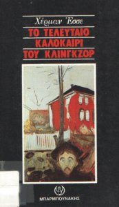 Το τελευταίο καλοκαίρι του Κλίνγκζορ