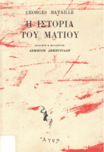 Η ιστορία του ματιού