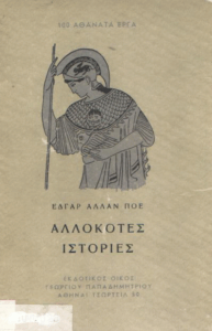 Αλλόκοτες ιστόριες