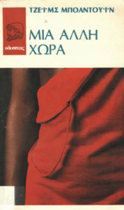 Μια άλλη χώρα