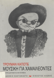 Μουσική για Χαμαιλέοντες