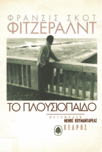 Το πλουσιόπαιδο