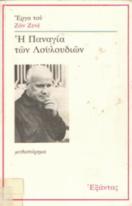 Η Παναγία των λουλουδιών