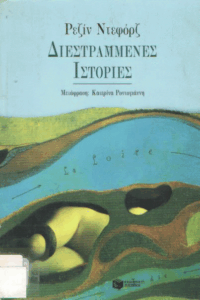 Διεστραμμένες ιστορίες