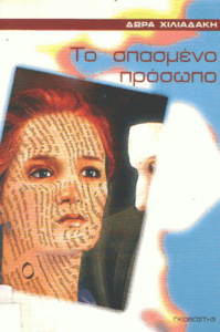 Το σπασμένο πρόσωπο