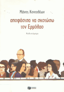 Αποφάσισα να σκοτώσω τον Ερμόλαο