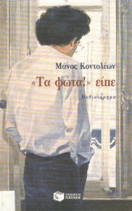 “Τα φώτα!” είπε