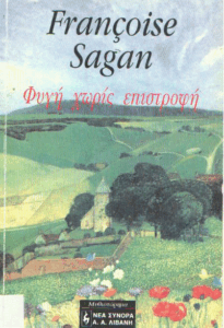 Φυγή χωρίς επιστροφή