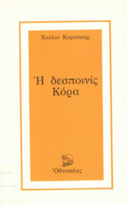 Η δεσποινίς Κόρα