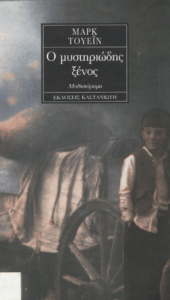 Ο μυστηριώδης ξένος