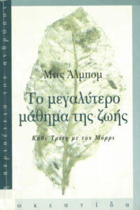 Το μεγαλύτερο μάθημα της ζωής