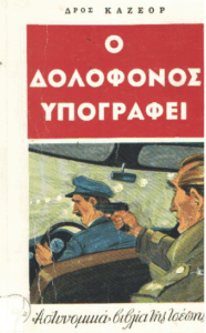 Ο δολοφόνος υπογράφει