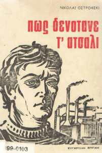 Πως δενότανε τ’ ατσάλι