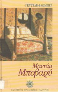 Μανταμ Μποβαρύ