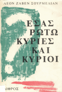 Εσάς ρωτώ κυρίες και κύριοι