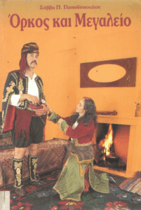Όρκος και μεγαλείο