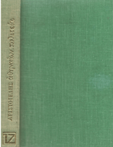 Αθηναίων πολιτεία