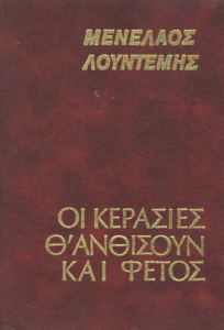 Οι κερασιές θ΄ανθίσουν και φέτος…