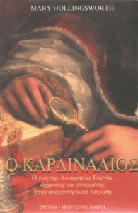 Ο Καρδινάλιος