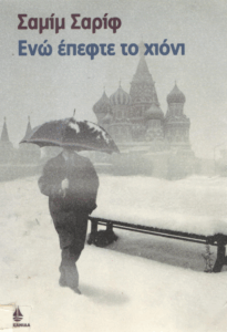 Ενώ έπεφτε το χιόνι