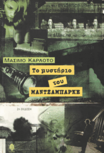 Το μυστήριο του Μαντζαμπάρκε