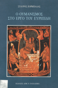 Ο ουμανισμός στο έργο του Ευριπίδη