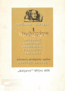 Αρχαίοι Λυρικοί