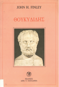 Θουκυδίδης