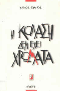 Η κόλαση δεν έχει χρώματα