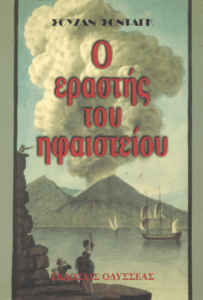 Ο εραστής του ηφαιστείου