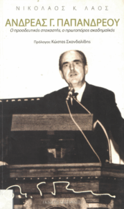 Ανδρέας Γ. Παπανδρέου