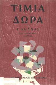Τίμια δώρα