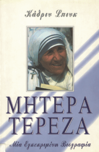 Μητέρα Τερέζα