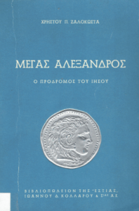 Μέγας Αλέξανδρος