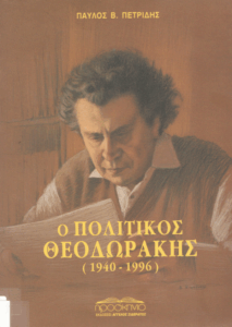 Ο πολιτικός Θεοδωράκης